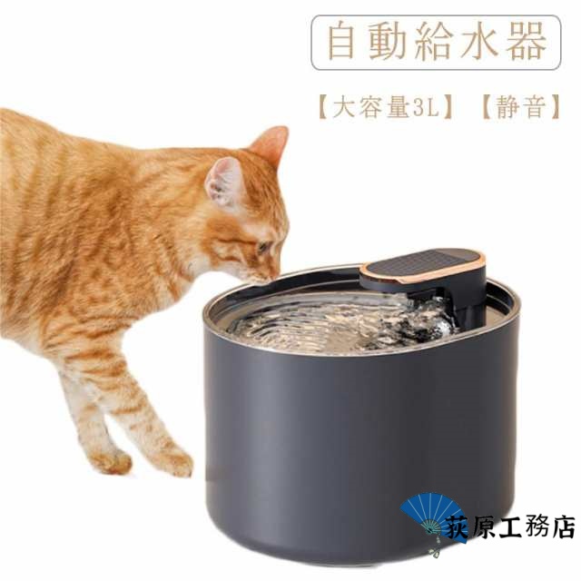 自動給水器 給水器 給水 自動水やり機 水飲み器 ペット 浄水機能付き 静音 犬 猫用給水器 自動水やり器 大容量3L 自動給水機 自動 活性炭フィルター 給水器 水入れ ペット給水器 みずのみ器 ね