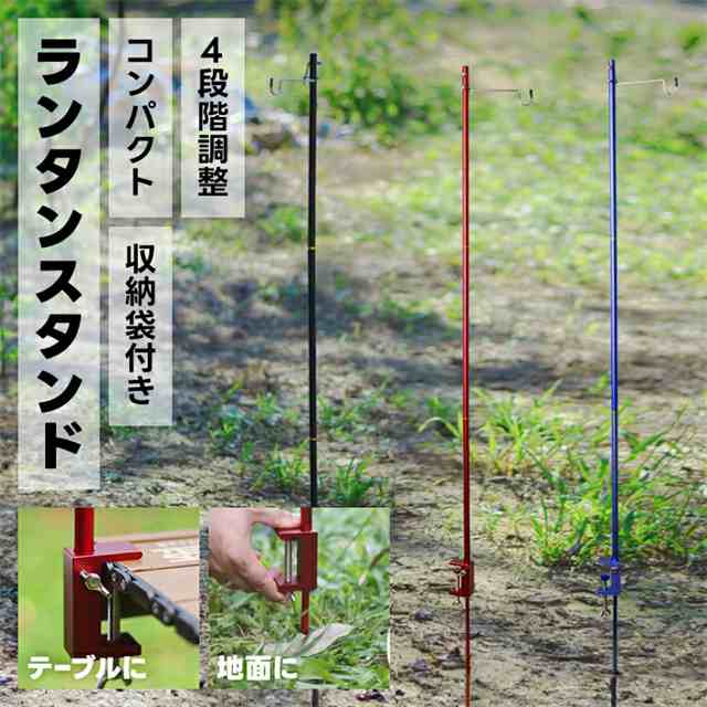 送料無料 春新作 ランタンスタンド 収納袋付き 4段階調整 軽量 簡単組み立て アルミニウム合金 テーブル 地面 コンパクト アウトドア キャンプ ランタンハンガー 2way クランプ式 ペグ ランタ