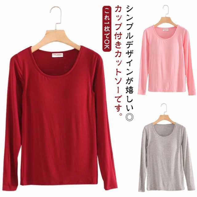 カットソー 長袖 プルオーバー トップス クルーネック カップ付きTシャツ おしゃれ インナー 長袖インナー パッド付 ルームウェア シンプル 無地 カジュアル カップ付きTシャツ 大きいサイズ レデ