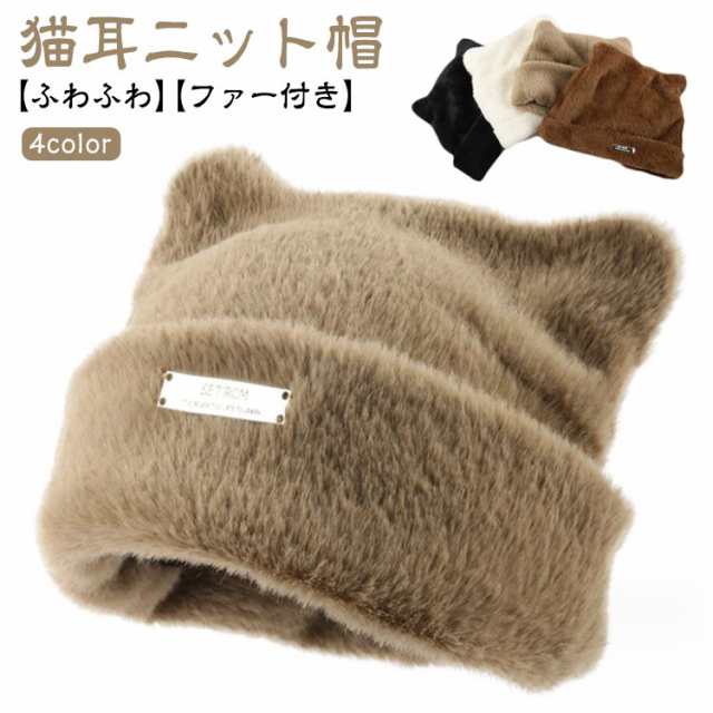 レディース ねこみみ キャップ ニットキャップ カジュアル ファー 韓国 ニット帽 暖かい 猫耳 ねこ耳 帽子 ネコ 秋冬 防寒 かわいい 人気 女性 プレゼント エコファー 大人女子 ファー帽子 ふ