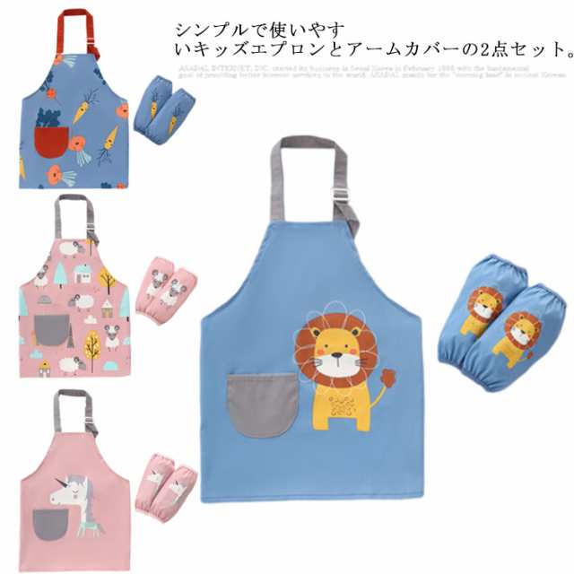 2点セット 子供エプロン お料理教室 アームカバー付き 袖カバー かわいい 図工 料理 H型 掃除 首掛け式 ロング丈 送料無料 クッキング お菓子作り 陶芸 給食 シンプル ユニセックス キッズ 子