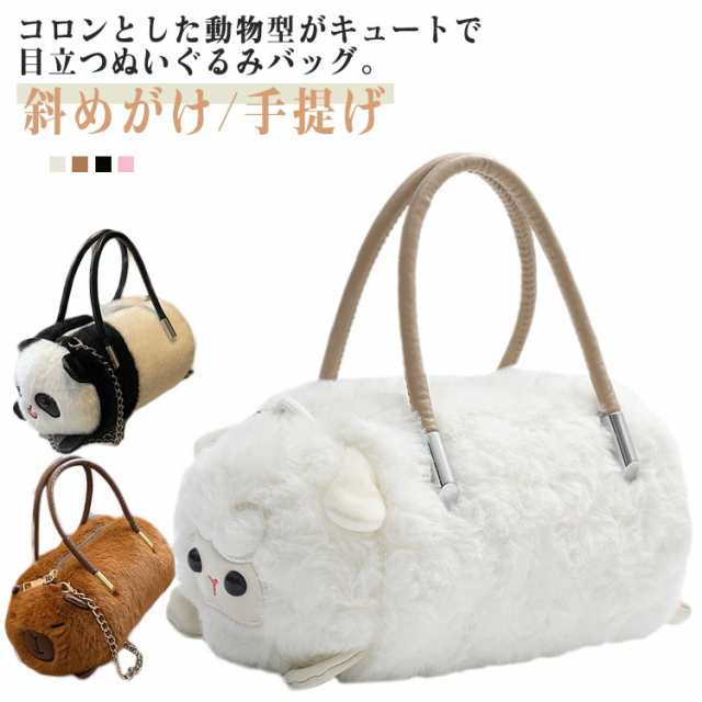 フェイクファーバッグ ポシェット パンダ型 ぬいぐるみバッグ ミニバッグ ハンドバッグ 動物型 パンダ型 スマホポーチ ふわふわ 可愛い 斜めがけ 手提げ ひつじ型 バッグ カピバラ バッグ かばん