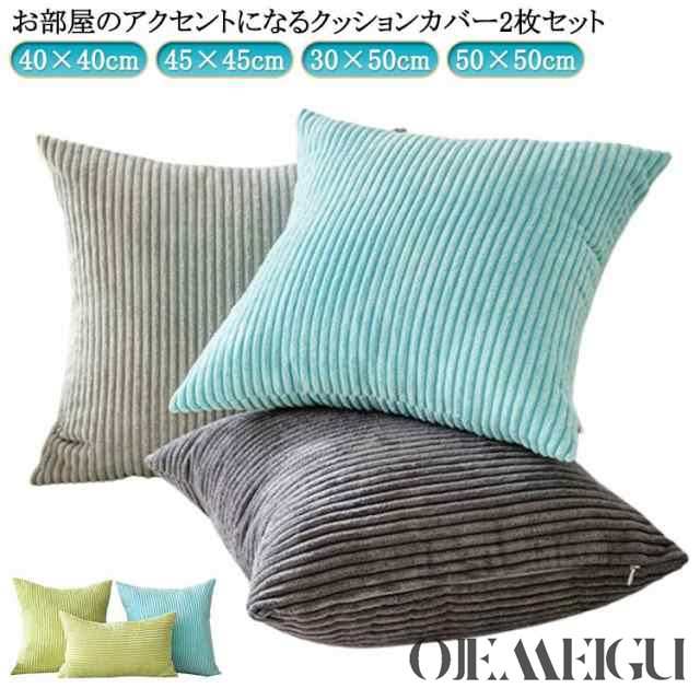 クッションカバー 2枚セット 40×40cm 45×45cm 30×50cm 50×50cm コーディユロイ ふわふわ もこもこ かわいい クッション カバー 北欧 お洒落 ファスナー 洗える 無地 