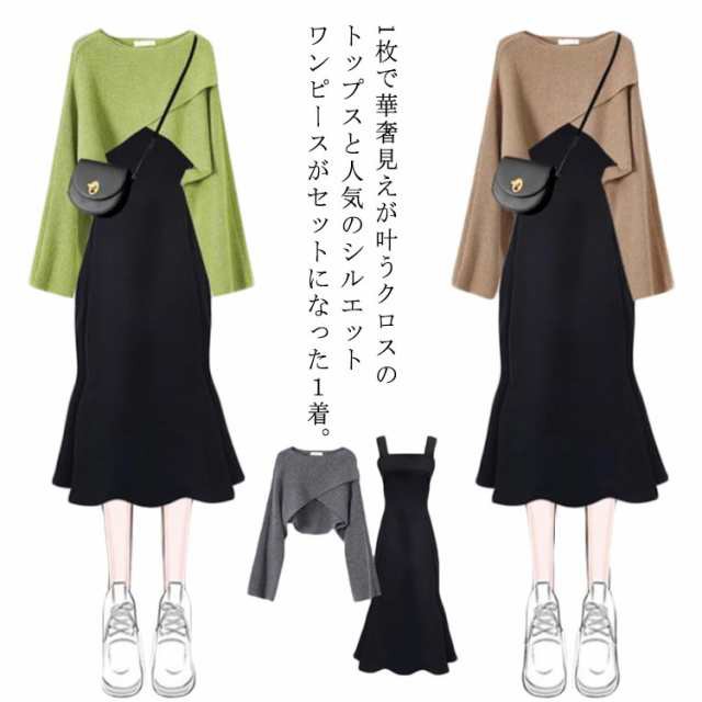 ニット セットアップ クロス セーター キャミワンピース 2点セット レイヤード 上下セット Aライン フレアワンピース リブニット 長袖 トップス ゆったり 体型カバー ワンピ 無地 フェミニン オ