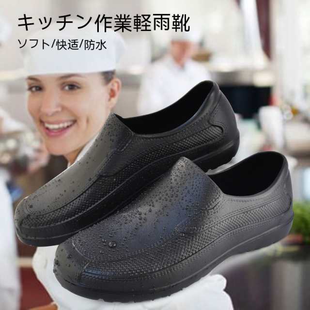 「ランキング入賞」 翌日配達 コックシューズ 厨房 防水 耐油 滑りにくい 厨房靴 軽い 防水シューズ 飲食店ユニフォーム 男女兼用 黒 白 2色展開 厨房用シューズ 調理 靴 飲食 フード防油 防滑