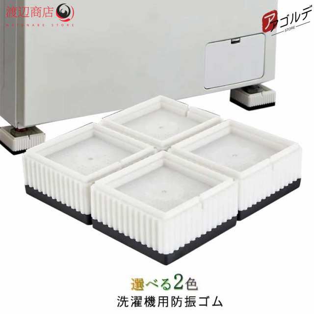 洗濯機 防振 防音 マット ゴム 冷蔵庫 耐震 振動対策 段差調整 メッシュ構造 3D防振 4枚セット 洗濯機 かさあげ 洗濯機台 かさ上げ 洗濯