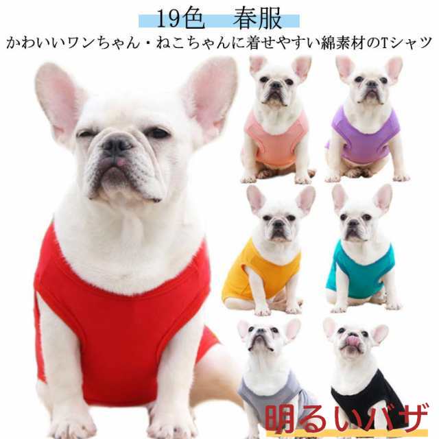 19色 春服 いぬ ストレッチ 犬の服 tシャツ 犬の服 犬の服 大型犬 コットン 犬服 犬の服 小型犬 大型犬 犬 いぬの服 ウェア ドッグウェア 春夏 半袖Tシャツ 犬用服 コットン 犬用Tシャツ
