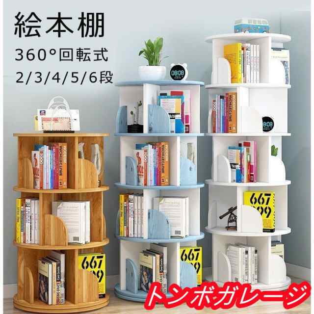 360°回転する本棚 本棚 簡単な収納 絵本ラック 本箱 大容量 コミックラック 回転 シンプル スリム コミック 回転式本棚 2/3/4/5/6段 おしゃれ