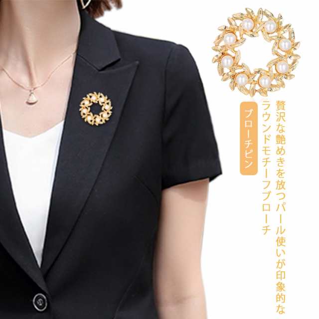 ブローチピン ブローチ パール コサージュ ピン サークル レディース ジュエリー 女性 アクセサリー ゴールド 入園式 入学式 卒園式 卒業式 記念日 結婚式 冠婚葬祭 母の日 パーティ 二次会 き