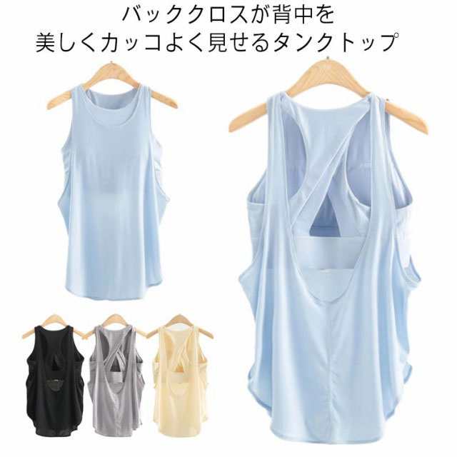 ヨガウエア タンクトップ レディース カップ付き パッド入り トップス 背中見世 キャミソール ノースリーブ クロス スポーツブラ Tシャツ 吸汗速乾 軽量 ストレッチ おしゃれ かわいい