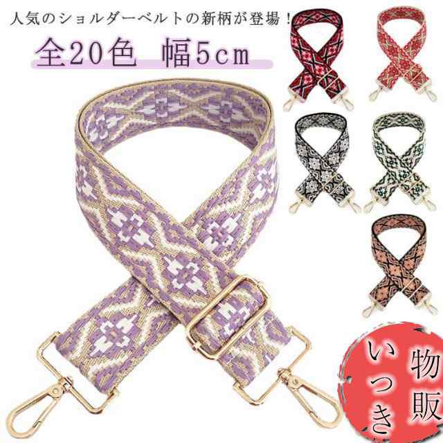 刺しゅう ゴールド金具 おしゃれ ショルダーストラップ 単品 ショルダー 幅5cm バッグ用 ショルダーベルト フェミニン ショルダー紐 ショルダーのみ ベルト 斜めがけ バッグストラップ 花柄 付け
