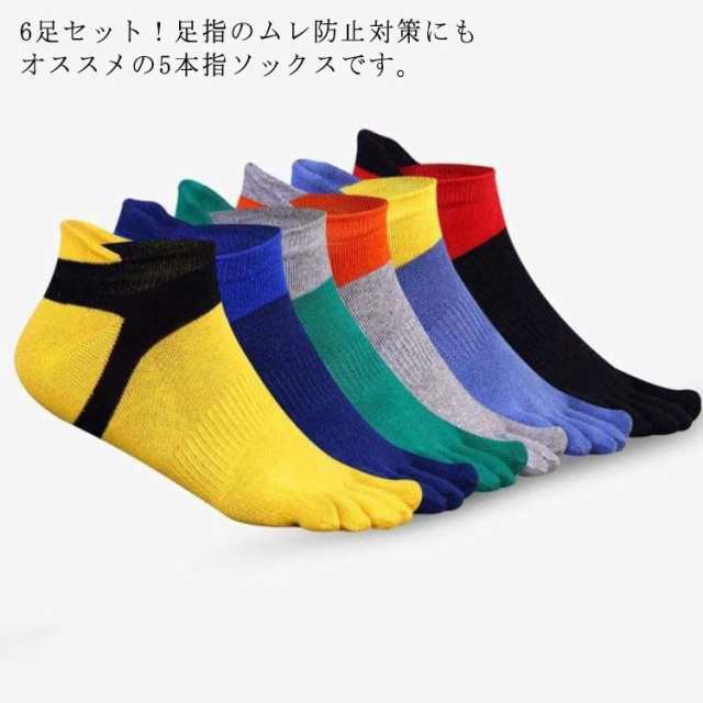 5本指ソックス メンズ スポーツ くるぶし丈 五本指 靴下 ランニング ソックス オールシーズン お洒落 6足セット ストレッチ 通気性 防臭