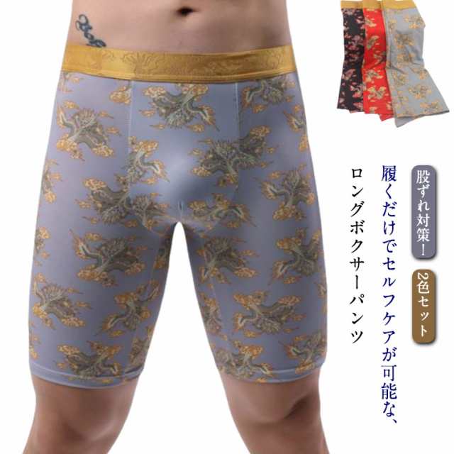 肌着 メンズボクサーパンツ 股擦れ メンズ 2色セット 丈長め ロングボクサーパンツ ボクサー パンツ 股擦れ 対策 紳士 男性 ボクサー 下着 肌着 インナー 吸汗速乾 おしゃれ 涼しい ドラゴン 
