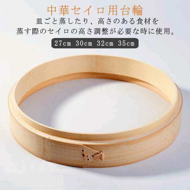 中華セイロ 台輪 27cm 30cm 32cm 35cm セイロ 業務用 プロ 中華道具 中華料理道具 小籠包蒸し器 蒸籠 業務用 肉まんせいろ キッチンツール