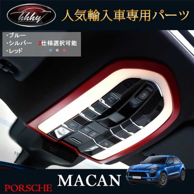 ポルシェ マカン アクセサリー カスタム パーツ Macan 95B 用品 インテリアパネル ルームランプガーニッシュ