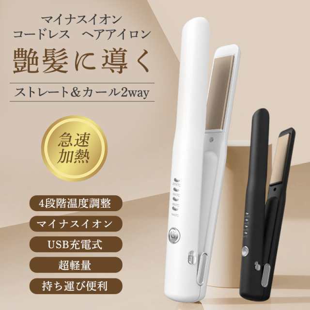 最安挑戦 春新作 新作 送料無料?ヘアアイロン ストレート カール 2way ストレートアイロン 急速加熱 4段階温度調整 コードレス マイナスイオン ミニ 充電式