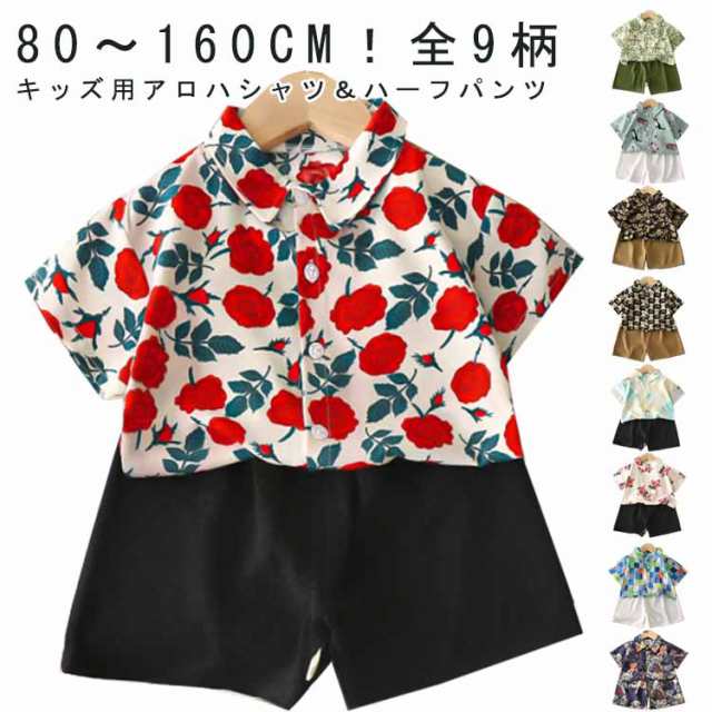 アロハシャツ 子供用 ベビー服 上下セット キッズ 女の子 男の子 ギフト 海 パンツ 総柄シャツ 夏物 半ズボン ハワイアン アロハセットアップ 半袖 リゾート キッズ ビーチ 夏服 旅行 90cm
