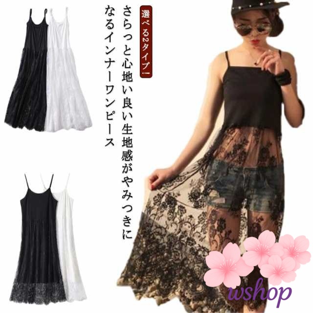 【wshop】インナーワンピース ペチコート インナー ワンピース ロング スカート レース タンクトップ キャミソール レディース キャミワンピース キャミソール タンクトップ ワンピ インナー 刺