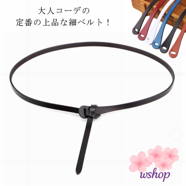 【wshop】女性用 細ベルト カジュアル 細 穴なし コーデ ベルト ワンホールベルト 誕生日 タイベルト ビジネス アクセサリー ファッション小物 レディース リングバックル 細 スカート 結びベ