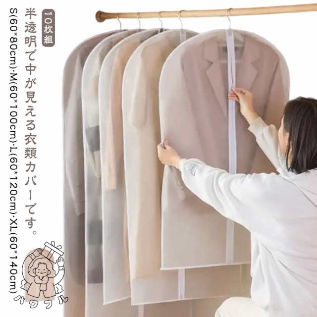 衣類カバー 洋服カバー 半透明 ファスナー 10枚組 ロング ショート 防カビ ほこり防止 防虫 マチ スーツ コート ジャケット ワンピース スーツカバー 衣類収納 ハンガーラック 衣替え 使いやす