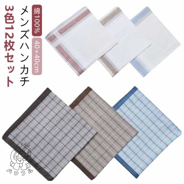 3色12枚セット ハンカチ メンズ 綿100% 40×40cm 大判 ハンカチ チェック柄 紳士 男性用 レディース フォーマル ビジネス カジュアル ポシェット セット おでかけ 夏 吸汗 高品質 