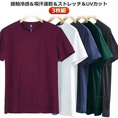 【パワフル】3枚セット！接触冷感 Tシャツ クルーネック トップス 伸縮性 ゴルフ ストレッチ 抗菌 速乾 冷感 半袖Tシャツ 防臭 吸汗性 メンズ 半袖 無地 通気性 薄手 軽量 インナー UVカッ