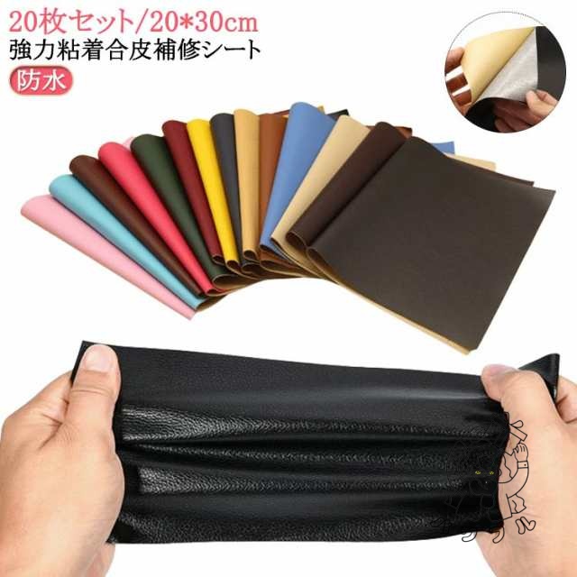 【パワフル】補修シート ソファー補修 合皮補修シート 車 粘着 生地 破れ シールタイプ 20×30cm 手芸 車両 バイクシート補修 皮 レザー フェイクレザー シート 合皮 20枚入り 布 テープ