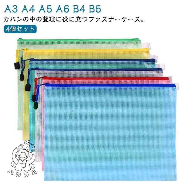 【パワフル】マルチケース A3 A4 A5 A6 B4 B5 整理 プリント入れ スライドファスナー 書類 収納 ケース 4個組 書類 収納 ファイル 保管 送料無料 クリアケース 収容 A4 透明ケ