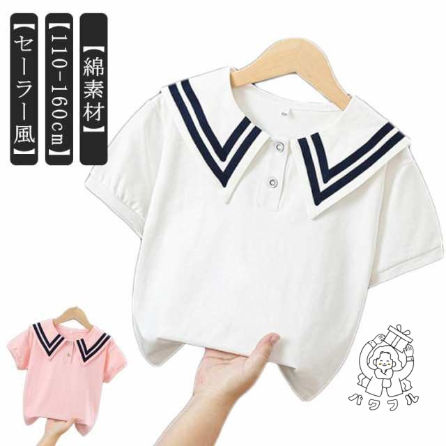 【パワフル】綿 Tシャツ こども服 キッズ カットソー 子供 女の子 セーラー風 ビッグ襟付き セーラーカラーTシャツ おしゃれ ジュニア 子供服 子供 カジュアル ブラウス プルオーバー 可愛い コ