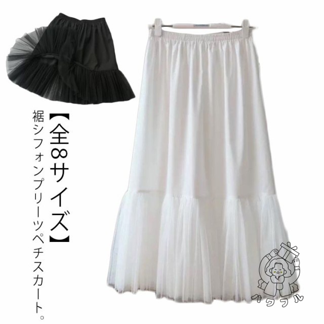 【パワフル】【全8サイズ】 スカート ウエストゴム ペチコート ペチスカート 黒 白 重ね着 ロング 春 インナースカート 裾チュール レイヤード スカート ロング丈 下着 ロング 秋 夏 インナース
