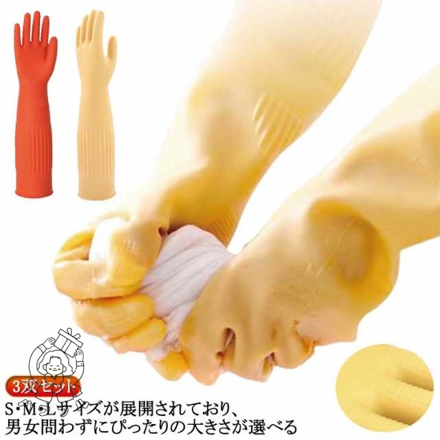 【パワフル】厚手 手袋 ロングスリーブ 漬物 S-Lサイズ 3双セット トイレ掃除 厚手 丈が長い ロング ゴム手袋 台所用手袋 ロング 食器洗い手袋 手荒れ防止 洗い物 キッチングローブ 浴室掃除 