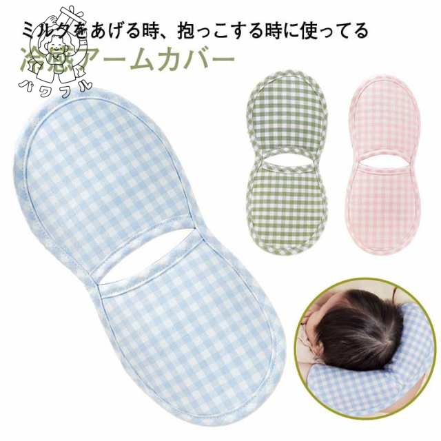 【パワフル】授乳 アームカバー 冷感 夏 ベビー 赤ちゃん 腕カバー レディース 授乳用 授乳枕 腕用敷きパッド 抱っこ 新生児 母 メッシュ 腕まくら 授乳用 接触冷感 ひんやり 吸湿 通気 柔らい