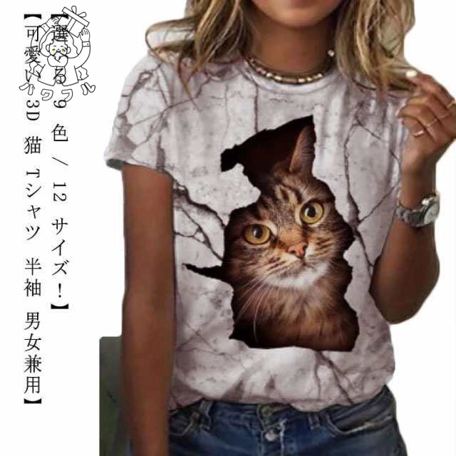 【パワフル】3D 猫 おもしろ Tシャツ パロディ 半袖 猫 ねこ キャット にゃんこ グラフィック Tシャツ ネコ メンズ レディース デザインTシャツ ネタ ストリート 個性的トップス カットソー