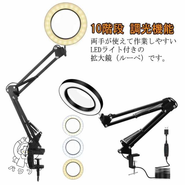 【パワフル】ルーペ LED 拡大鏡 スタンドルーペ クリップ式 LEDライト付き USB給電 360°角度調整可能 10階段 調光機能 3色照明 フリーアーム 卓上ライト 精密 電子工作 読書 模型 
