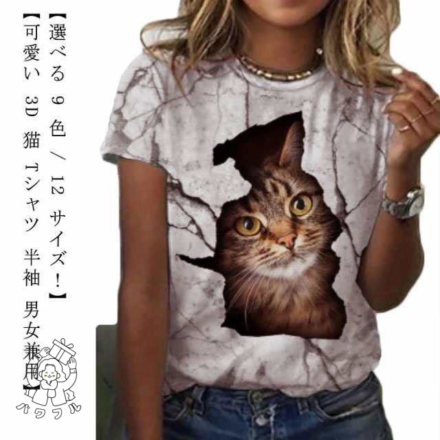 【パワフル】半袖 3D 猫 Tシャツ おもしろ カットソー 猫 グラフィック にゃんこ ねこ キャット 個性的トップス ネコ パロディ レディース 秋 ネタ ストリート Tシャツ メンズ かわいい ア