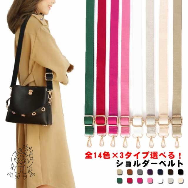 【パワフル】全14色×3タイプ選べる！ ショルダーベルト ショルダーストラップ 単品 バッグ用 コットン 綿 幅2.5cm 長さ調節可能 ショルダー紐 ショルダー ベルト 斜めがけ バッグストラップ 