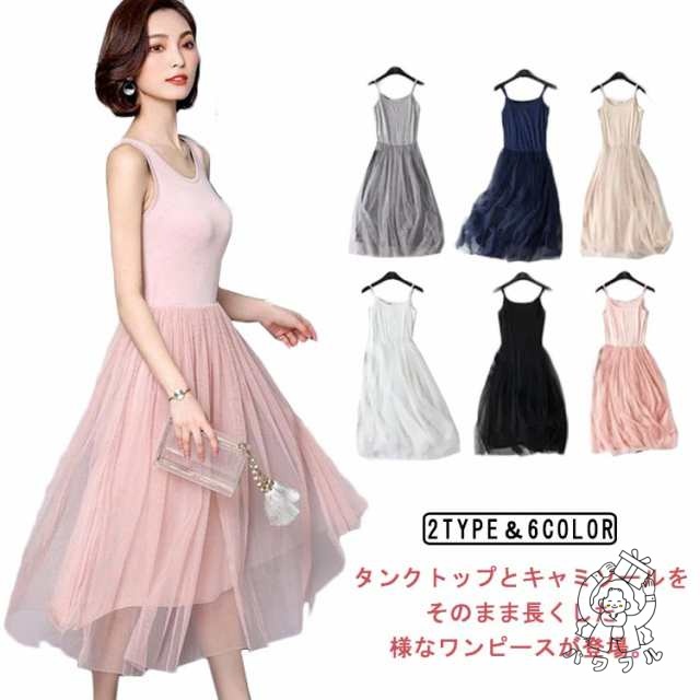 【パワフル】全7色×2種類！裾チュール切り替え ワンピース 送料無料 タンクワンピース キャミソオール ワンピース キャミワンピ ロング 裏地付き モーダル ドッキング 可愛い スリップ インナー 通