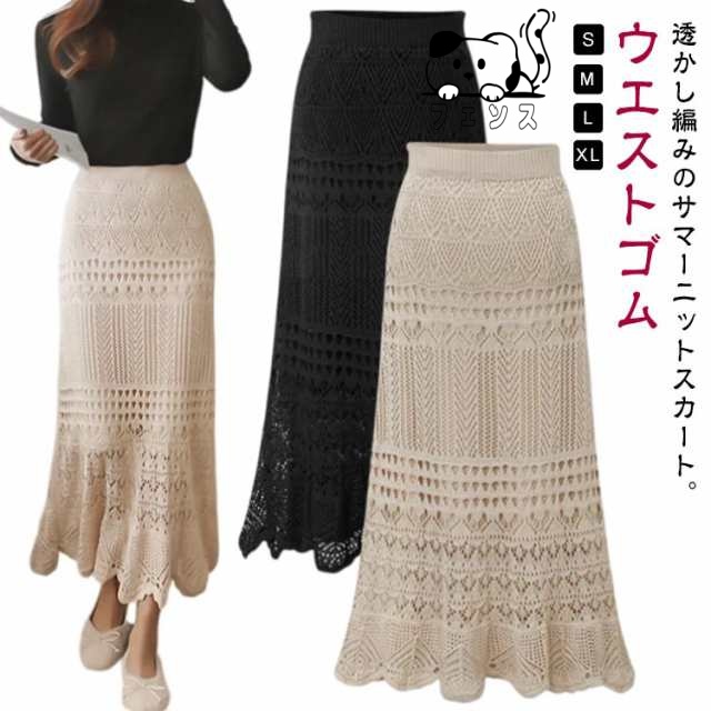 透かし編み ニット スカート サマーニット ニットスカート 透かし編みスカート マーメイドスカート ロング ウエストゴム ロングスカート タイトスカート マキシ丈 大人 きれいめ 春夏 エレガント フ