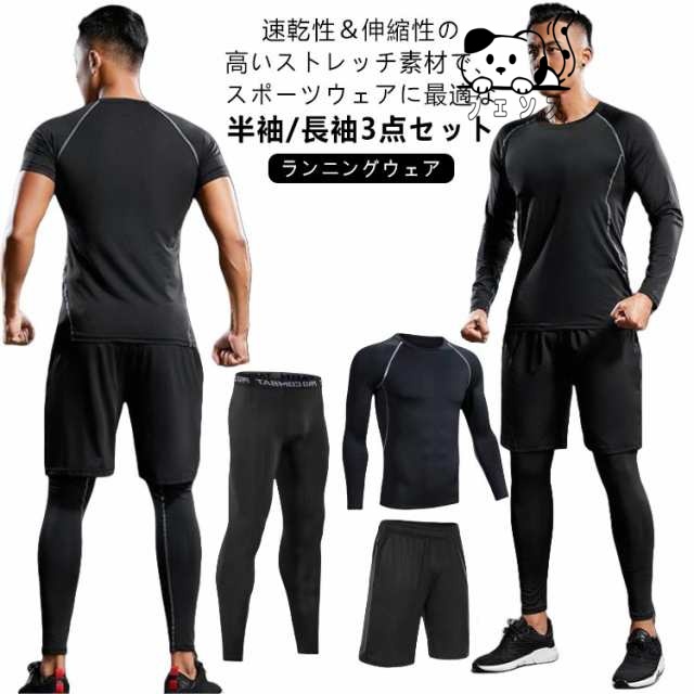 トレーニングウェア 上下 3点セット メンズ スポーツ ジム ウェア 半袖 トップス 長袖 シャツ パンツ 上下セット ランニングウェア フィットネスウェア ヨガウェア ジョギング ウォーキング ウェ