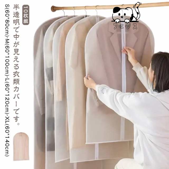 衣類カバー 洋服カバー 半透明 ファスナー 10枚組 ロング ショート 防カビ ほこり防止 防虫 マチ スーツ コート ジャケット ワンピース スーツカバー 衣類収納 ハンガーラック 衣替え 使いやす
