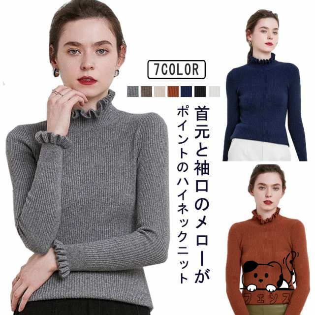 ニット セーター レディース フリルネック 袖 襟 メローリブタートルニット 長袖 ハイネック 大人可愛い 着?せ ストレッチ フェミニン きれいめ おしゃれ 通勤 通学 タイト 女性 春 秋 冬 無