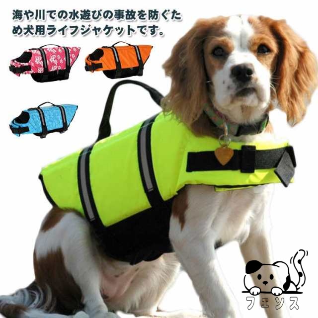 犬服 ドッグウェア ライフジャケット 犬用 浮き輪 ワンちゃん ペット用 水遊び プール 海 川遊び 事故防止 小型犬 中型犬 大型犬 救命胴衣 反射テープ付き 高浮力 救急服 水泳 送料無料