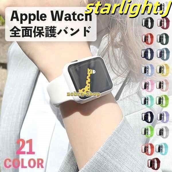 アップルウォッチ バンド カバー セット ベルト ガラスカバー Apple Watch シリコン SE 6 5 4 3 2 1 アップル ウォッチ 44mm 42mm 40mm 38mm