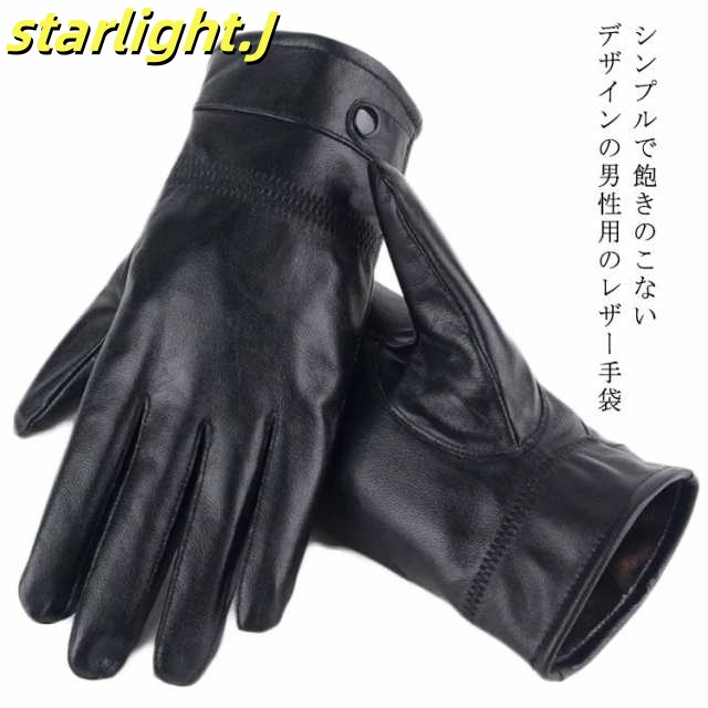 【送料無料】手袋 メンズ レザー 防寒 ビジネス グローブ 男性用 レザー あったか 裏起毛 皮手袋 紳士 皮 革 ブラック 黒 通勤 通学 自転車 バイク 防風性 サイクリング 5本指 お出かけ 暖