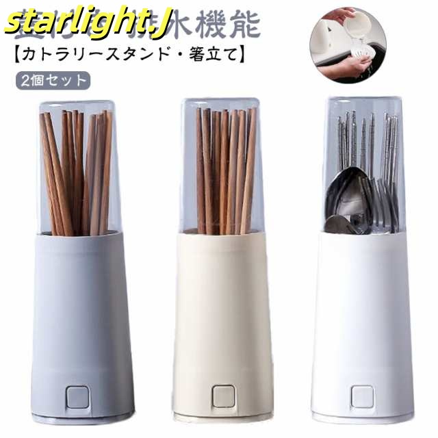 【2個セット】カトラリーケース 蓋付き 箸入れ 箸立て カトラリースタンド 収納 おしゃれ 卓上 北欧 箸たて 水切り 排水機能 箸 スプーン フォーク ナイフ 収納ケース カトラリー収納 ダイニング