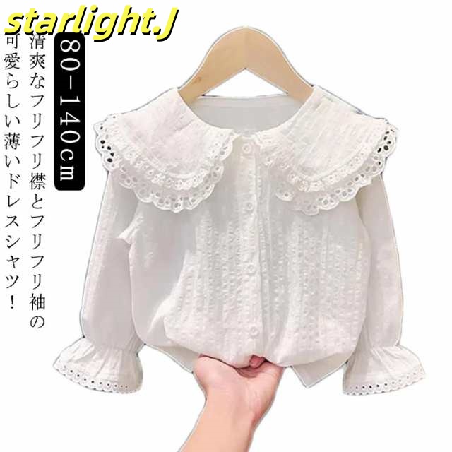 送料無料 キッズ ブラウス 女の子 子供 子ども シャツ フォーマルブラウス コットン 長袖 白 80 90 100 110 115 120 130 140cm 卒園式 入園式 入学式 結婚式 ピアノ