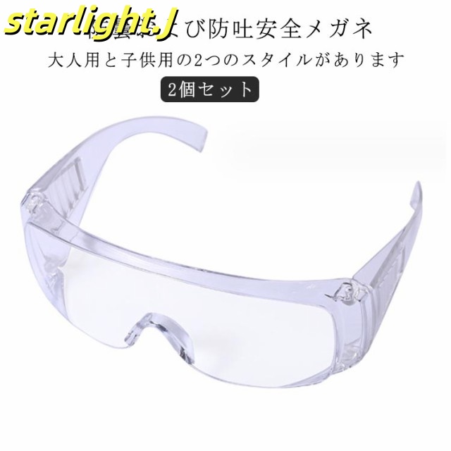 防塵 大人 2サイズ 安全メガネゴーグル 敬老の日 【2個セット】保護めがね 医療用ゴーグル 曇り止め 【2個セット】保護めがね 白内障 作業用ゴーグル 安全ゴーグル 介護 草刈り 業務用 アイシール