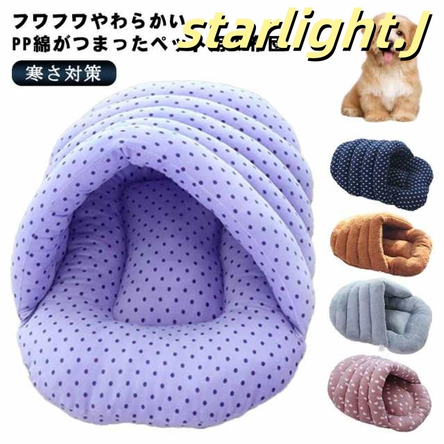 保温 寝袋 ベッド 猫 ベッド ベッド ふとん マット 犬 猫 冬用 寒さ対策 ペット 防寒 クッション 布団 暖かい 可愛い ふわふわ あったか キャットハウス 洗える 大きい ペット用品 犬小屋 