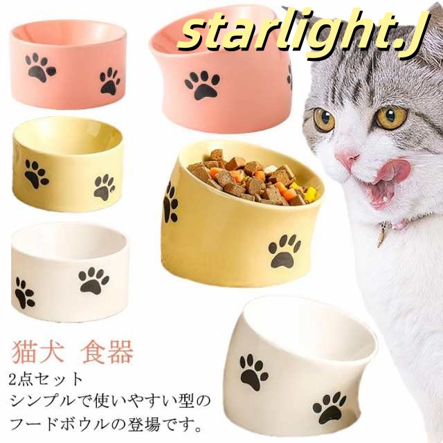 ボウル お皿 猫 フードボウル 2点セット 犬 食器 ペット食器 陶器 ペットフード 水入れ 斜め 食べやすい 高さ 水飲み セラミック 傾斜 ペット用 餌入れ エサ入れ えさ 台 ご飯皿 水分補給 