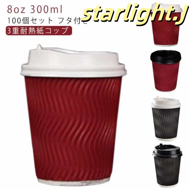 耐熱 紙コップ 蓋 コーヒー 使い捨てカップ 蓋付き 8オンス ふたつき 紙容器 使い捨てコップ カフェ コーヒー 100個 コーヒー 紙カップ テイクアウト ホットドリンク 容器 業務用 3重断熱コ